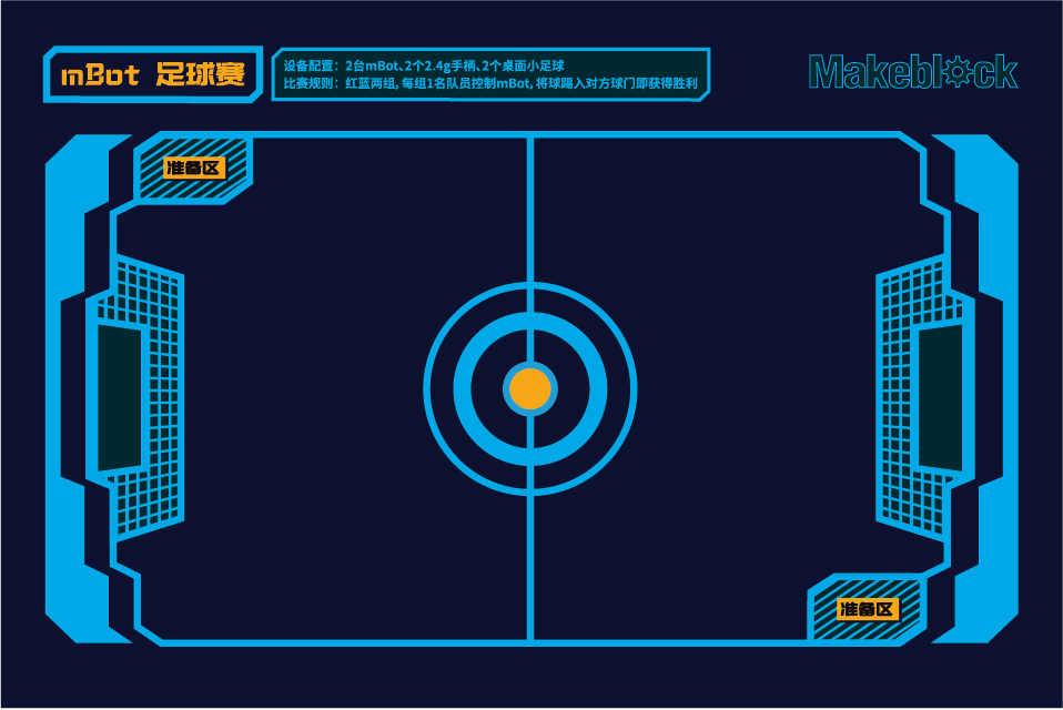 mBot足球赛